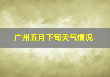 广州五月下旬天气情况