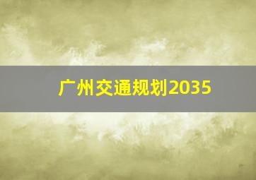 广州交通规划2035