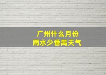 广州什么月份雨水少番禺天气