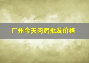 广州今天肉鸡批发价格