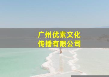 广州优素文化传播有限公司