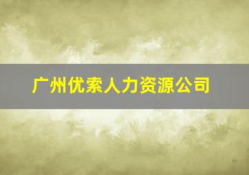 广州优索人力资源公司