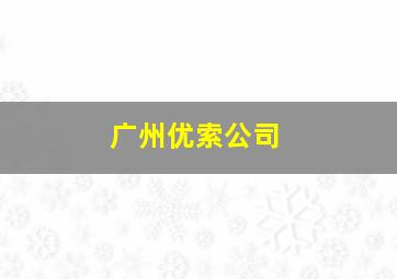 广州优索公司