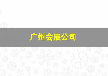 广州会展公司