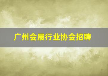 广州会展行业协会招聘