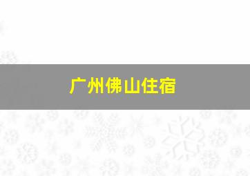 广州佛山住宿