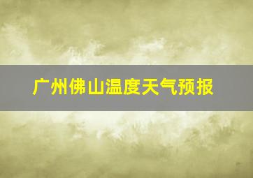 广州佛山温度天气预报