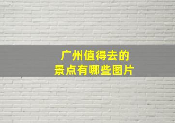 广州值得去的景点有哪些图片