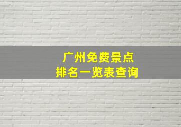 广州免费景点排名一览表查询