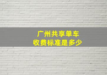 广州共享单车收费标准是多少