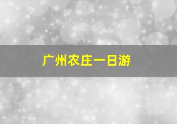 广州农庄一日游