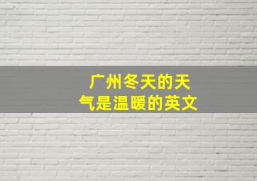 广州冬天的天气是温暖的英文