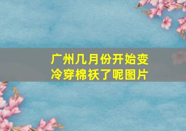 广州几月份开始变冷穿棉袄了呢图片