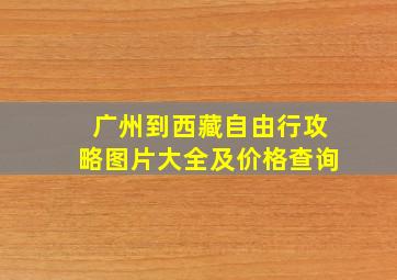 广州到西藏自由行攻略图片大全及价格查询