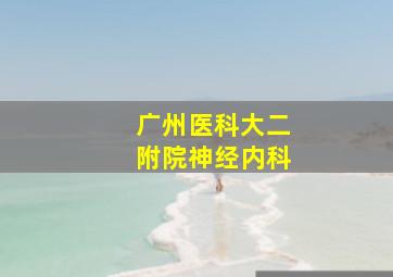 广州医科大二附院神经内科