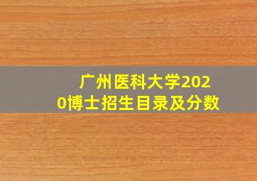 广州医科大学2020博士招生目录及分数