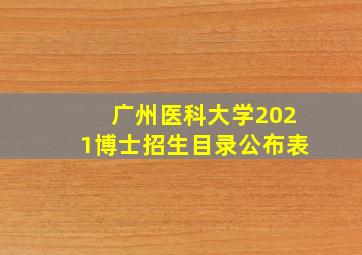 广州医科大学2021博士招生目录公布表