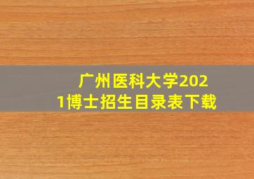 广州医科大学2021博士招生目录表下载