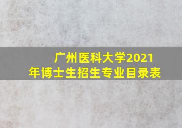 广州医科大学2021年博士生招生专业目录表