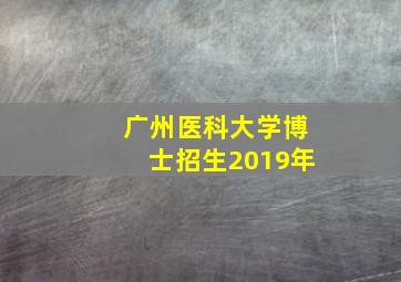 广州医科大学博士招生2019年