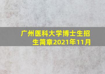 广州医科大学博士生招生简章2021年11月