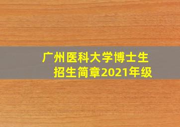 广州医科大学博士生招生简章2021年级