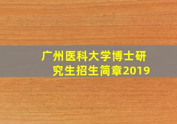 广州医科大学博士研究生招生简章2019