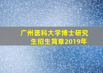 广州医科大学博士研究生招生简章2019年