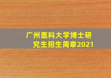 广州医科大学博士研究生招生简章2021