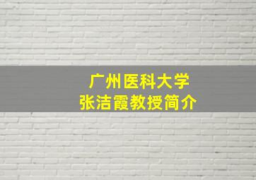 广州医科大学张洁霞教授简介