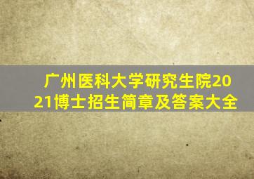 广州医科大学研究生院2021博士招生简章及答案大全