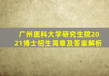 广州医科大学研究生院2021博士招生简章及答案解析