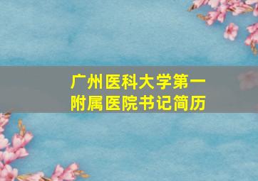 广州医科大学第一附属医院书记简历