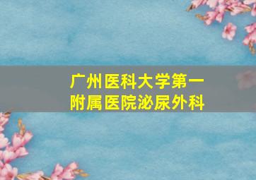 广州医科大学第一附属医院泌尿外科