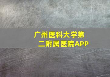 广州医科大学第二附属医院APP