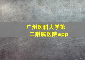 广州医科大学第二附属医院app