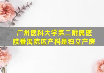 广州医科大学第二附属医院番禺院区产科是独立产房