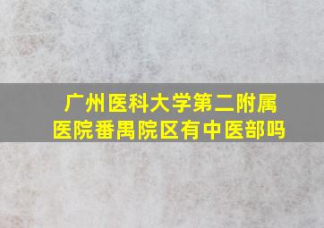 广州医科大学第二附属医院番禺院区有中医部吗