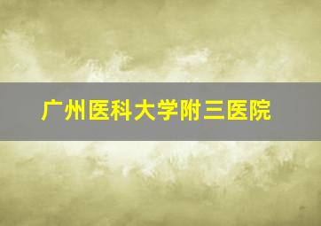 广州医科大学附三医院