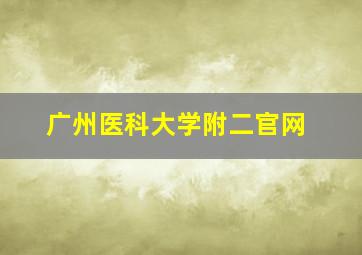 广州医科大学附二官网