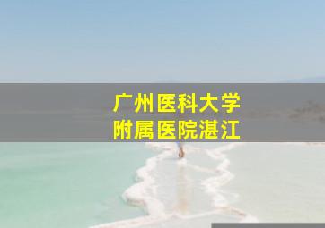 广州医科大学附属医院湛江