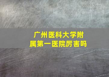 广州医科大学附属第一医院厉害吗