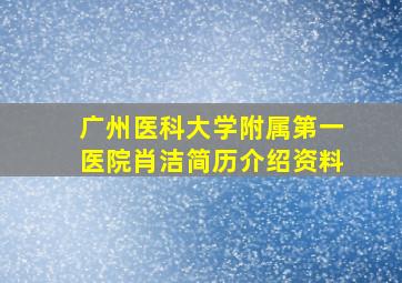 广州医科大学附属第一医院肖洁简历介绍资料