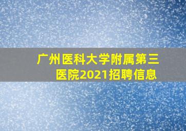 广州医科大学附属第三医院2021招聘信息