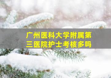 广州医科大学附属第三医院护士考核多吗