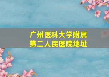 广州医科大学附属第二人民医院地址