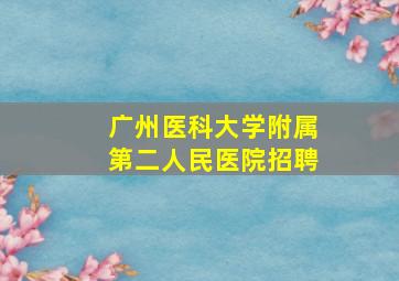 广州医科大学附属第二人民医院招聘