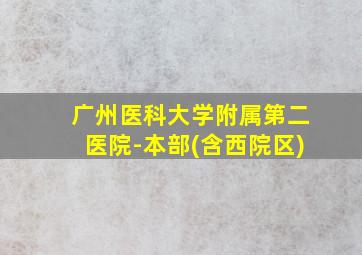 广州医科大学附属第二医院-本部(含西院区)