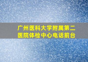 广州医科大学附属第二医院体检中心电话前台