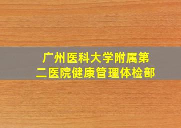 广州医科大学附属第二医院健康管理体检部